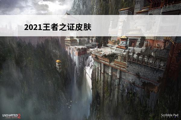 2021王者之证皮肤标签怎么得-2021王者之证皮肤获取方法(王者之证皮肤怎么样)