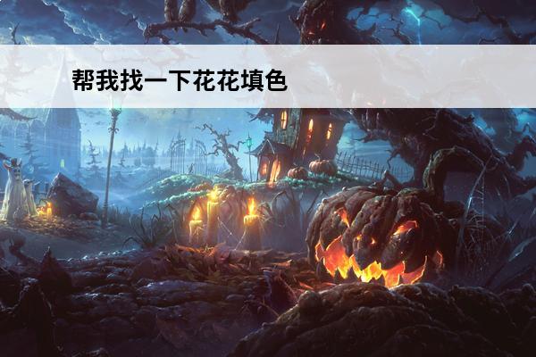 帮我找一下花花填色 