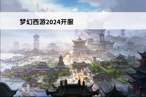 梦幻西游2024开服