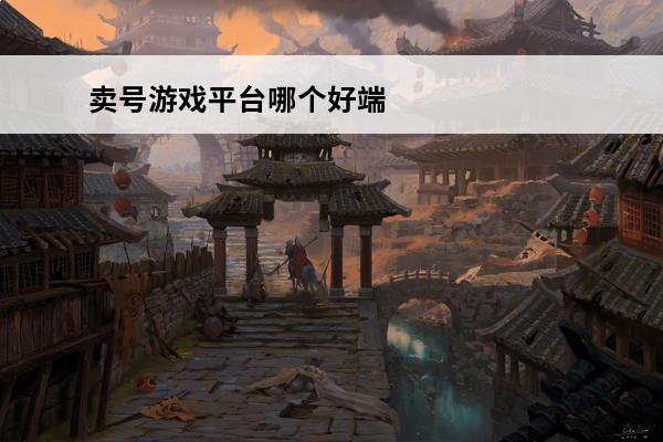 卖号游戏平台哪个好端游 卖号游戏平台哪个好