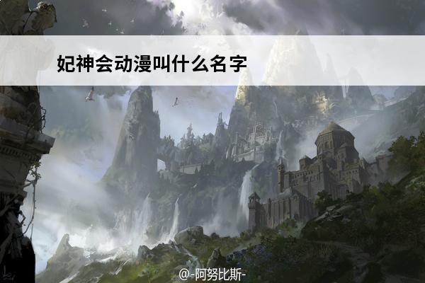 妃神会动漫叫什么名字(妃神会动漫下载)