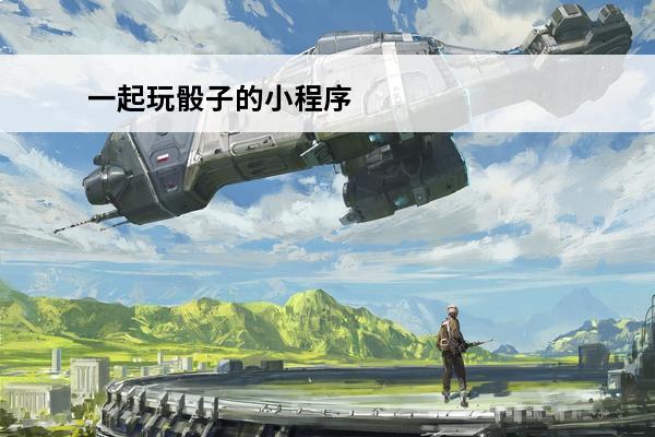 一起玩骰子的小程序 