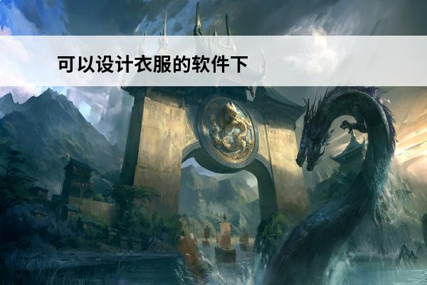 可以设计衣服的软件下载 自己设计衣服的软件