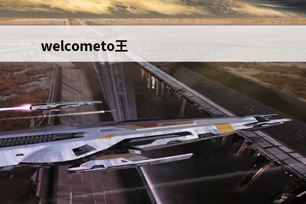 welcometo王者荣耀 王者荣耀 王者荣耀荣耀称号怎么弄？