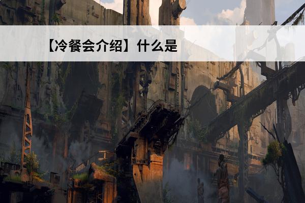 【冷餐会介绍】什么是