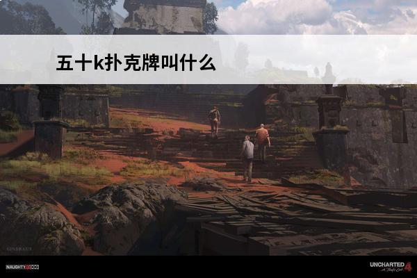 五十k扑克牌叫什么 五十k扑克牌规则-五十k扑克牌怎么算分