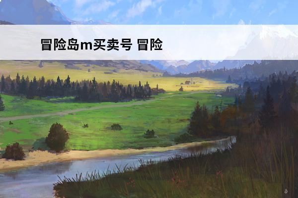 冒险岛m买卖号 冒险岛M 冒险岛m套什么意思？