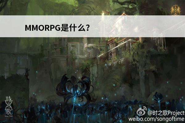 MMORPG是什么？(次世代mmorpg)
