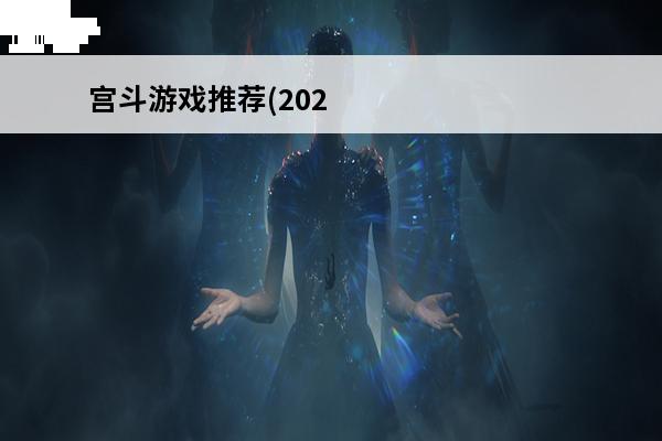 宫斗游戏推荐(2021年新版宫斗游戏)