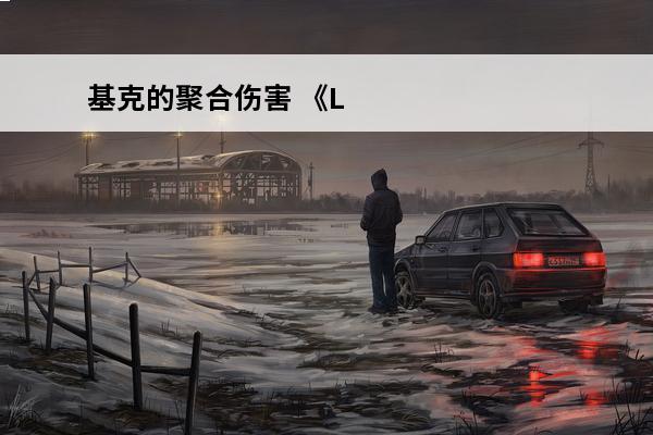基克的聚合伤害 《LOL》S11季前赛基克的聚合怎么样基克的聚合属性效果一览