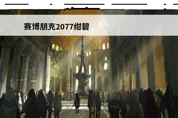 赛博朋克2077绀碧大厦怎么过 赛博朋克2077绀碧大厦任务攻略(赛博朋克2077绀碧大厦出不去了)