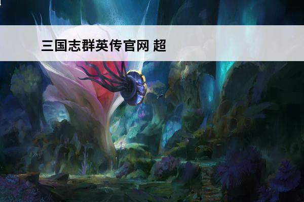 三国志群英传官网 超级群英传官网