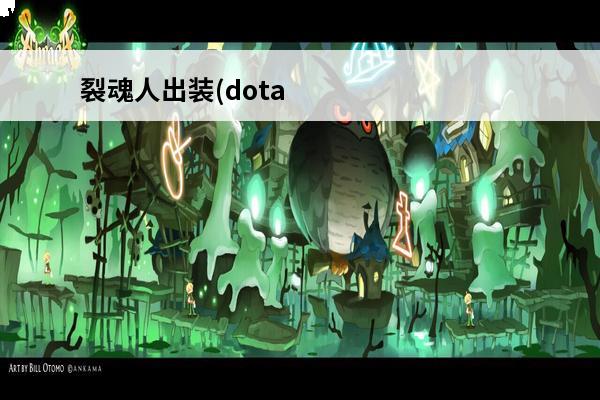 裂魂人出装(dota
