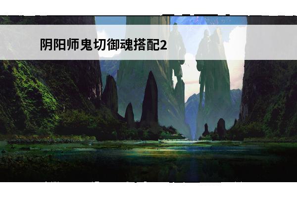 阴阳师鬼切御魂搭配2
