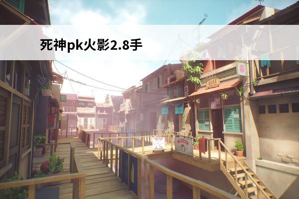 死神pk火影2.8手机版下载 死神vs火影联机版手机版下载