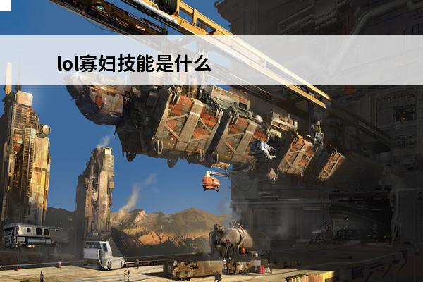 lol寡妇技能是什么