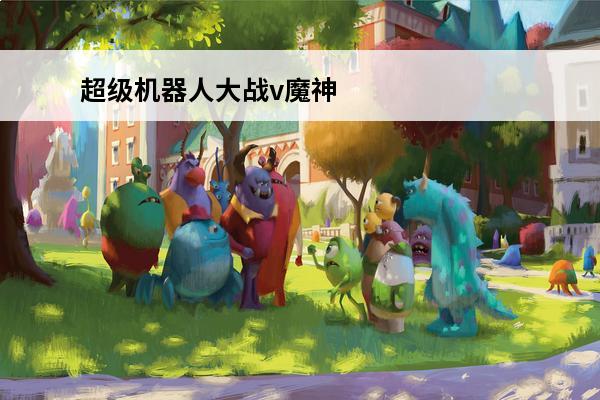 超级机器人大战v魔神