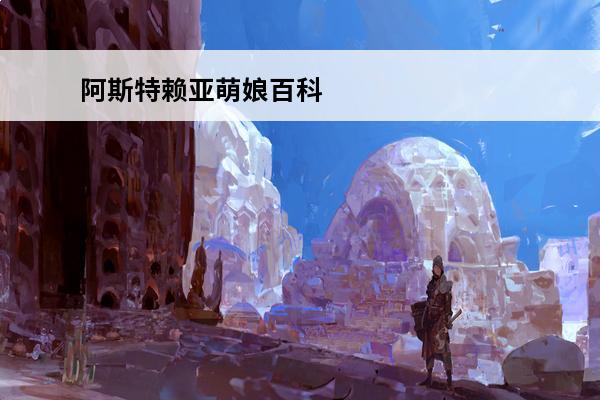 阿斯特赖亚萌娘百科 