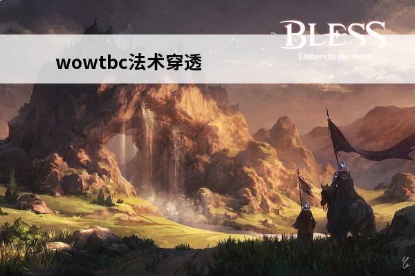 wowtbc法术穿透 法术穿透是什么