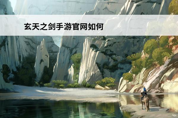 玄天之剑手游官网如何下载(玄天之剑手游)