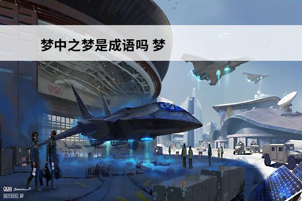 梦中之梦是成语吗 梦