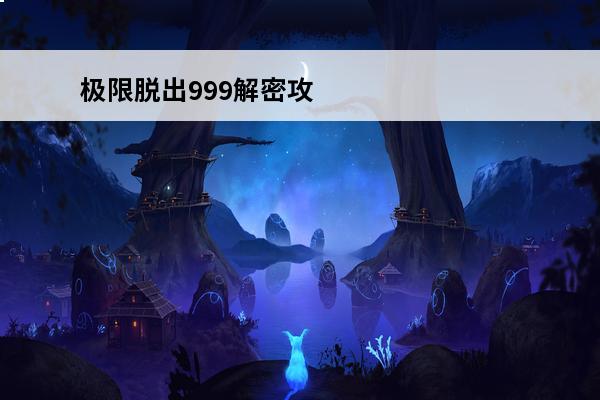 极限脱出999解密攻略 极限脱出999全房间攻略999游戏全通关攻略大揭秘