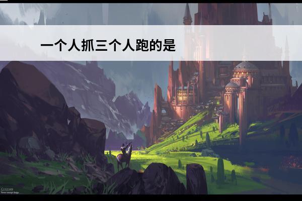 一个人抓三个人跑的是啥游戏 一个人控制三个人的闯关单机游戏 推荐几个单机游戏