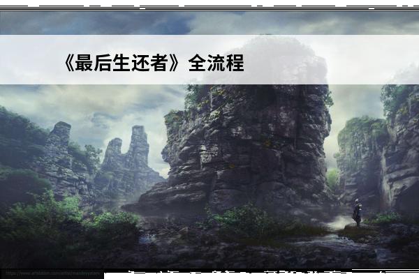 《最后生还者》全流程