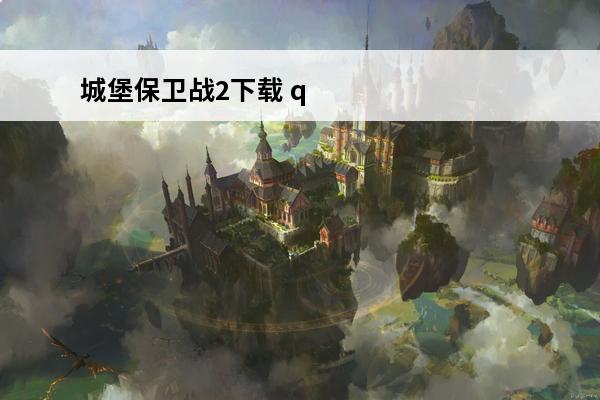 城堡保卫战2下载 q