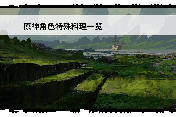 原神角色特殊料理一览