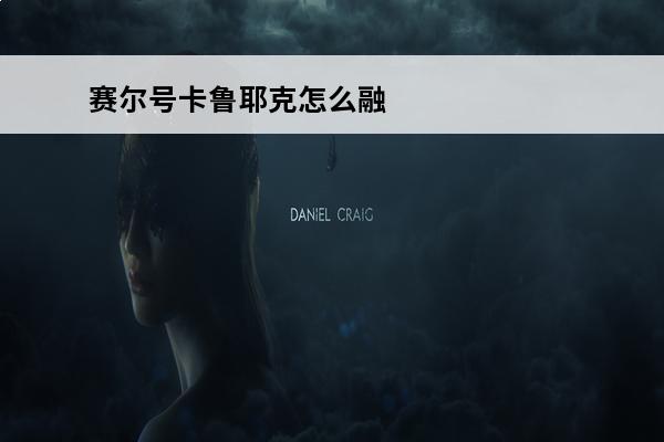 赛尔号卡鲁耶克怎么融