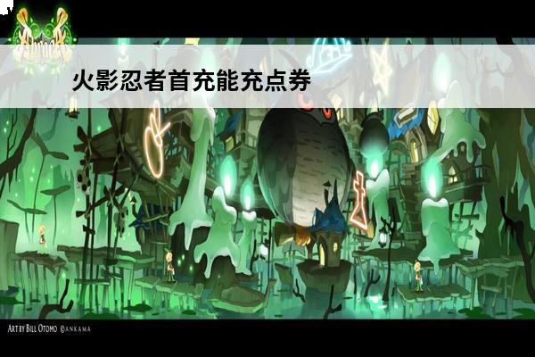 火影忍者首充能充点券