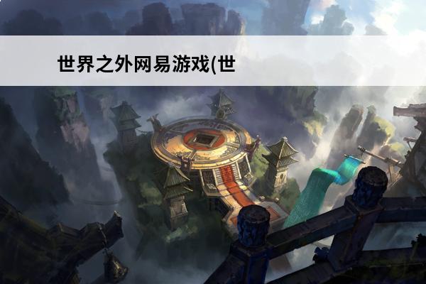 世界之外网易游戏(世界之外游戏汉化版)
