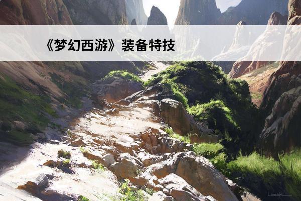 《梦幻西游》装备特技介绍大全特技搭配推荐(梦幻西游装备特技)