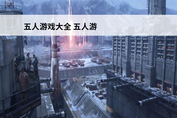 五人游戏大全 五人游戏结拜名字大全,耍脾气