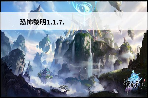 恐怖黎明1.1.7.
