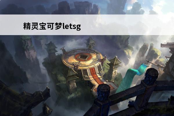 精灵宝可梦letsg
