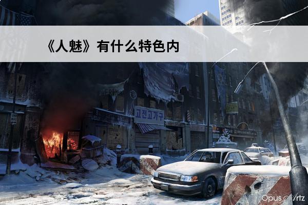 《人魅》有什么特色内容呢 波斯王子Rogue有什么特色内容-游戏特色内容介绍