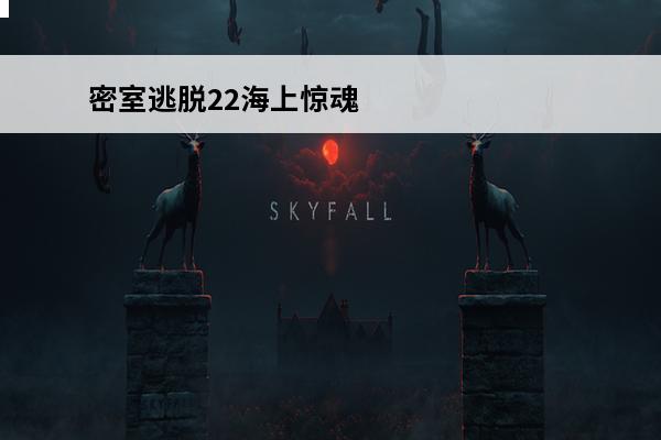 密室逃脱22海上惊魂