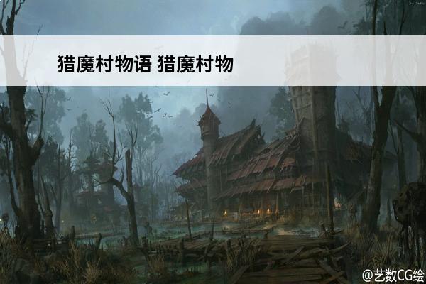 猎魔村物语 猎魔村物语怎么进城？(猎魔村物语传说怎么获得)