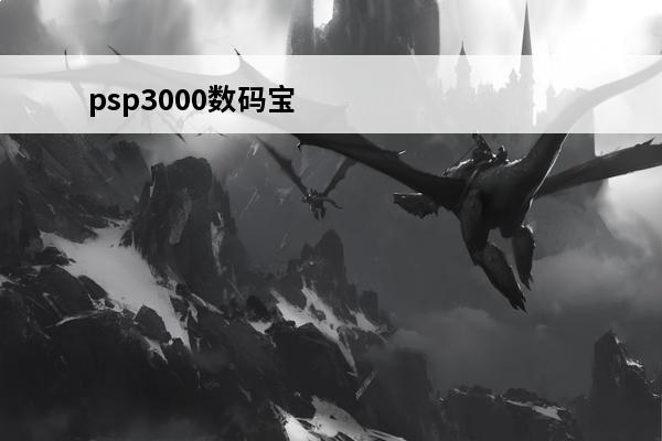 psp3000数码宝贝大冒险 数码宝贝大冒险tri数码宝贝大冒险LASTEVOLUTION绊简介