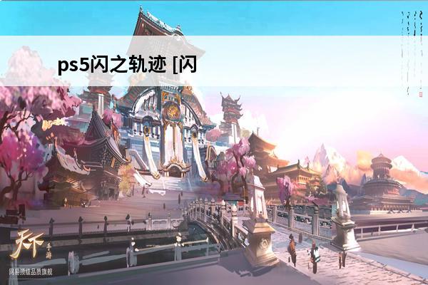 ps5闪之轨迹 [闪之轨迹1攻略][PSV][PS3]闪之轨迹介绍_[闪之轨迹1攻略][PSV][PS3]闪之轨迹是什么