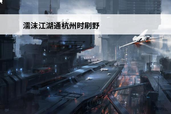 濡沫江湖通杭州时刷野路线推荐(濡沫江湖长安刷野路线)
