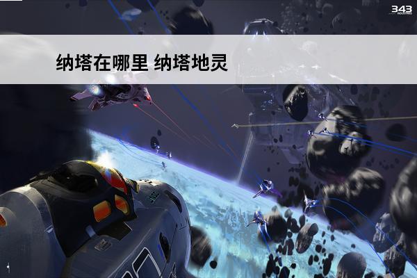纳塔在哪里 纳塔地灵