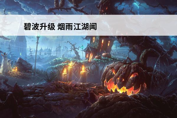 碧波升级 烟雨江湖闻