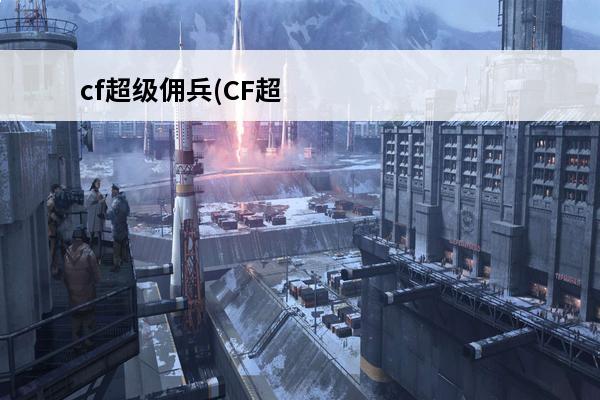 cf超级佣兵(CF超