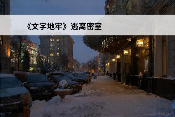 《文字地牢》逃离密室通关攻略(密室文字谜题设置)