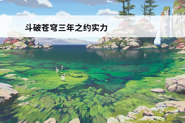 斗破苍穹三年之约实力 斗破苍穹三年之约收视率