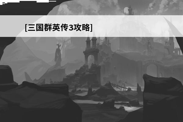 [三国群英传3攻略]