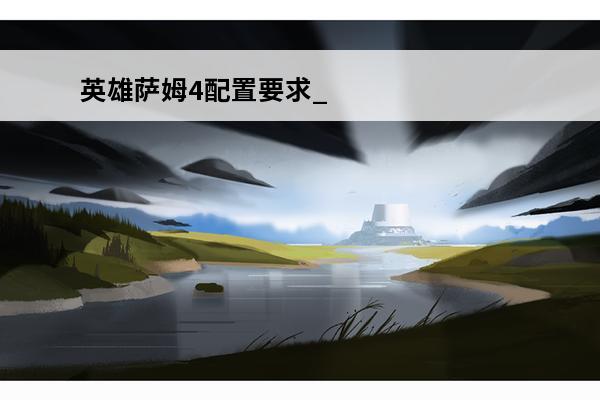 英雄萨姆4配置要求_